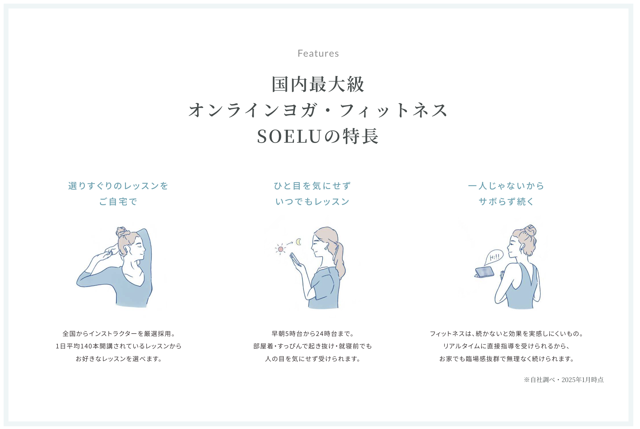SOELUの3つの特長：選りすぐりのレッスン／人目を気にせずいつでも／一人じゃないから続く