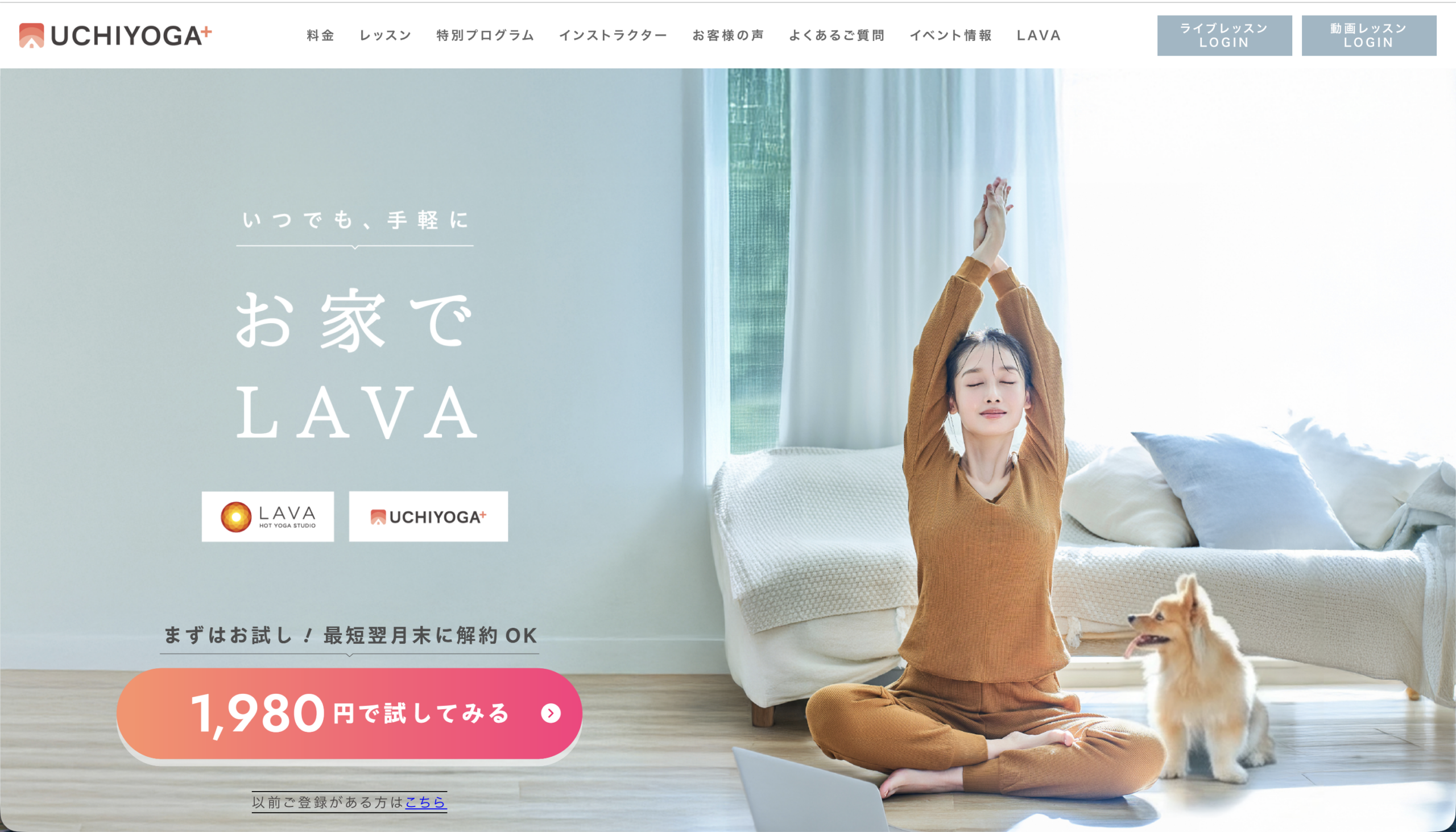 うちヨガ+ お家でLAVA 月額1,980円で試せる