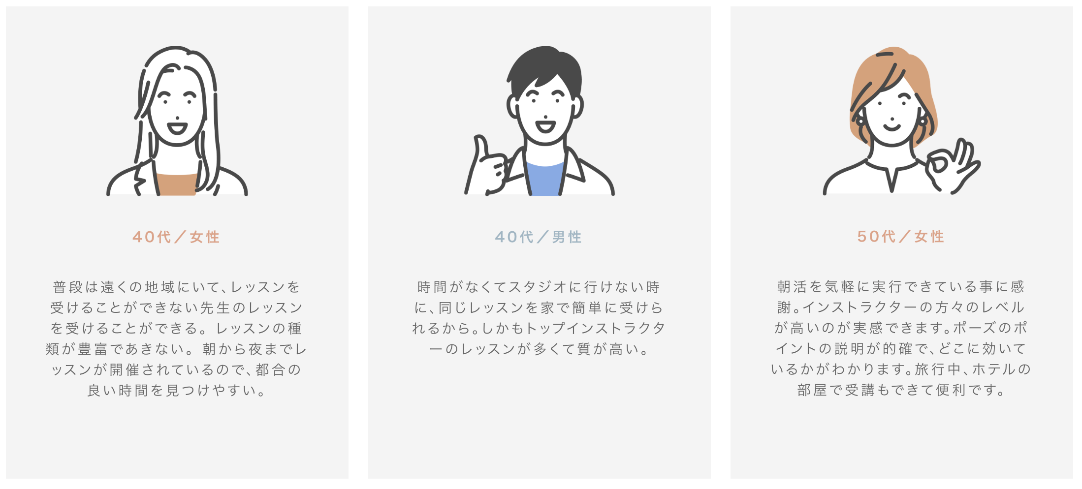 うちヨガ+の利用者の声（40代女性・40代男性・50代女性）